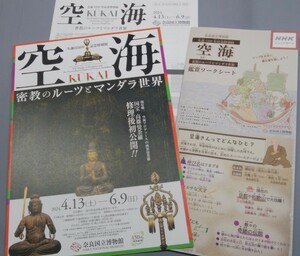 生誕1250年記念特別展◆空海　密教のルーツとマンダラ世界◆奈良国立博物館 2024 展覧会チラシ リーフレット フライヤー 3種