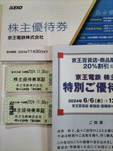 送料無料…京王電鉄株主優待乗車証（2枚）+株主優待冊子1冊+京王百貨店20％割引券