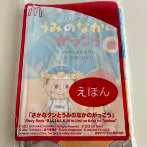 新品未開封★マック　ハッピーセット絵本　「さかなクンとうみのなかのがっこう」