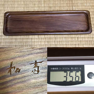 ★煎茶道具/天然木！時代 刳り貫き 一文字 盆/在銘『松斎』作！重さ 約356g！★検・美杢/煎茶盆/長盆/長方盆/肥松　「5579」