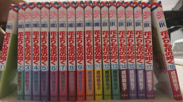 花よりも花の如く 1～18巻セット