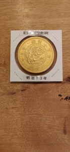 明治20円金貨　レプリカ