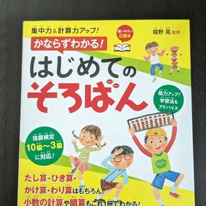 【かならずわかる！はじめてのそろばん】 ナツメ社