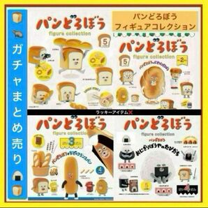 【新品未開封】パンどろぼう①〜④弾★ 全種類コンプセット(ラッキーアイテム×)★ケンエレファント★ガチャガチャ★ ミニチュア