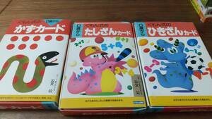 中古 箱に難有り☆０歳から くもん式のカード かずたしざんひきざん ３つセット☆公文 KUMON