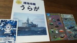 中古美品☆海上自衛隊 掃海母艦 うらが 案内パンフ&JMSDFカード&キラキラシール２枚 4種セット☆自衛隊兵庫地方協力本部