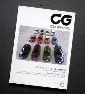 車雑誌　CAR　GRAPHIC カーグラフィック　　　　2015年　6月号　ジャイアントテスト春