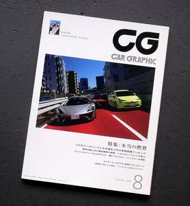 車雑誌　CAR　GRAPHIC カーグラフィック　　　　2016年　8月号　　本当の燃費