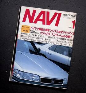 車雑誌　月刊　ＮＡＶＩ　1986年　　クルマの世紀末がやってくる　 　　