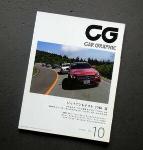 車雑誌　CAR　GRAPHIC カーグラフィック　　　　　2016年　10月号　　ジャイアントテスト　2016夏