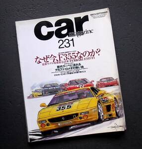 車雑誌　ＣＡＲ　Ｍａｇａｚｉｎｅ　カーマガジン　1997年　なぜ今Ｆ355なのか
