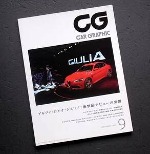 車雑誌　CAR　GRAPHIC カーグラフィック　　　　2015年　9月号　アルファロメオジュリア