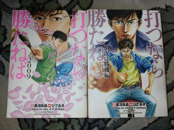 打つなら勝たねば2009、不況は勝機編　2冊組　ひであき、星沼良晶