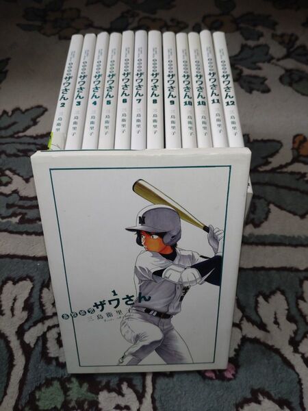 高校球児ザワさん 1~12巻 全巻セット 三島衛里子