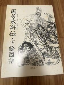 希少　絶盤　国芳水滸伝・下絵図譜　彫長・日本刺青　JAPANESE　TATTOO　DESIGNS