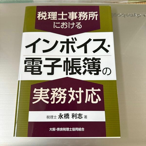 税理士事務所におけるインボイス・電子帳簿の実務対応