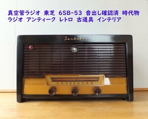 真空管ラジオ　東芝　6SB-53　音出し確認済　時代物　ラジオ　アンティーク　昭和レトロ