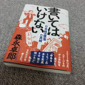 書いてはいけない　日本経済墜落の真相 森永卓郎／著