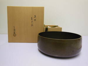 19 中川 浄益 作 真鍮 茶巾 たらい （共箱）