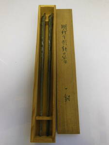 11 明珍 作 豆形 鉄 火箸