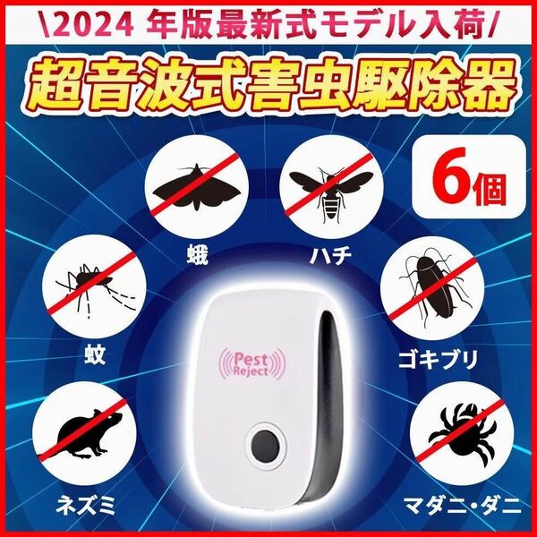 6個セット　超音波式　ゴキブリ ネズミ駆除 撃退ねずみ 害虫駆除 虫除け器 虫よけ 蚊 