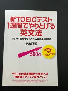 TOEICテスト1週間でやりとげる英文法