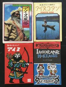☆ アイヌの絵葉書　4セット＋おまけ　アイヌコタン　コンニチワ北海道　アイヌ風俗　趣味の絵はがきアイヌ　☆ 
