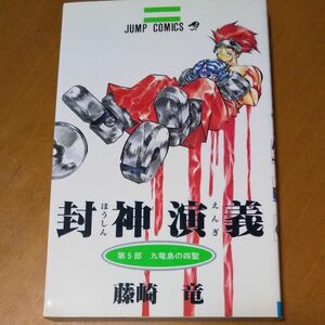 封神演義　５ （ジャンプ・コミックス） 藤崎竜／著