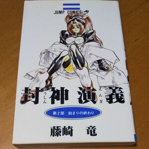 封神演義　２ （ジャンプ・コミックス） 藤崎竜／著