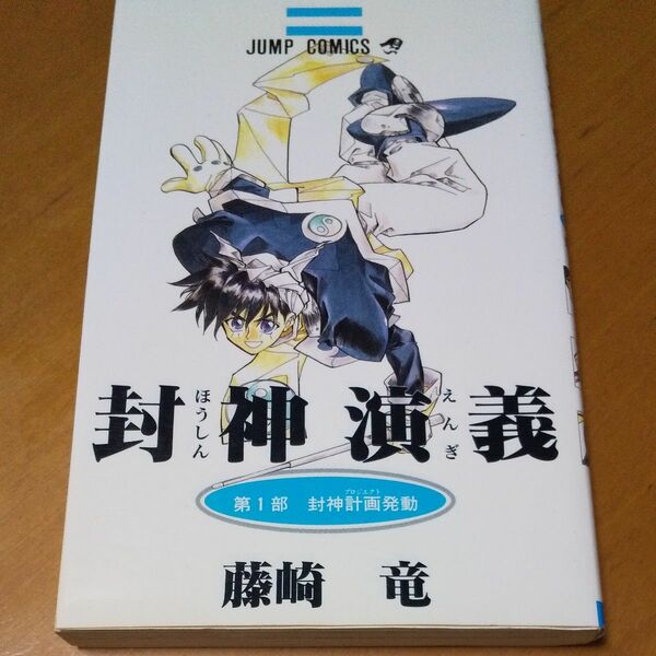 封神演義　１ （ジャンプ・コミックス） 藤崎竜／著