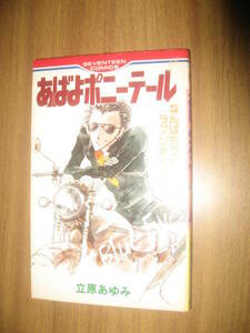 立原あゆみ　あばよポニーテール　セブンティーンコミックス