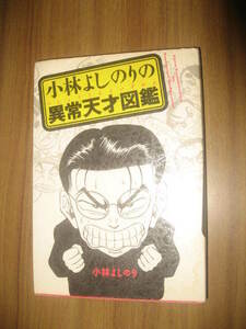 si　小林よしのりの異常天才図鑑