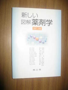 新しい図解薬剤学　改訂３版