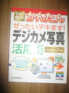 かんたん ぜったいデキますデジカメ写真活用術 ウインドウズセブン対応