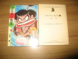 si　永井豪　ゴエモン先生　全２巻　集英社漫画文庫　２巻カバー欠