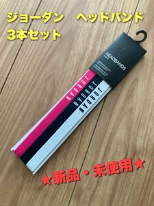 ジョーダン　ヘアバンド　ヘッドバンド　3本セット