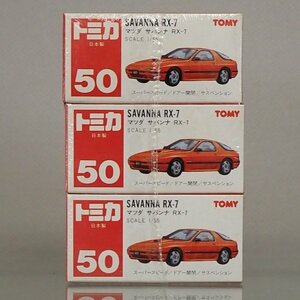 ★新品未開封 3台セット 日本製 50-4 マツダ サバンナRX-7 トミカ ★