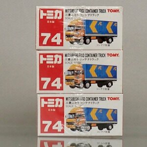 * new goods unopened 3 pcs. set made in Japan 74-5 Mitsubishi Fuso container truck Tomica *