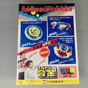 ★中嶋製作所 ウルトラ合金 UFO カタログ 超合金★