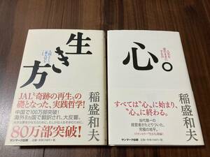 生き方 ＋ 心 2冊セット 稲盛和夫 【美品】