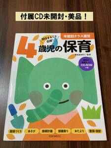 ４歳児の保育　担任まるごと応援！ （年齢別クラス運営） 神長美津子／監修 【美品】