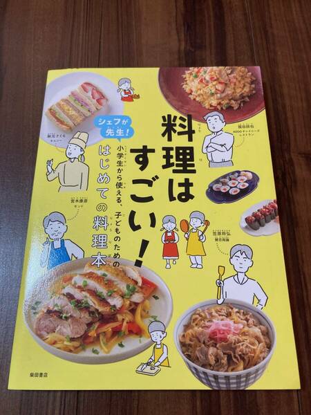 料理はすごい！　シェフが先生！小学生から使える、子どものための、はじめての料理本 秋元さくら／〔著〕【美品】　