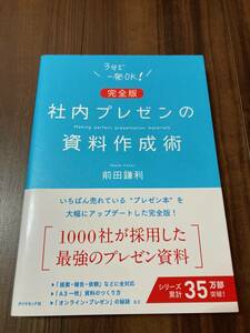 社内プレゼンの資料作成術 （完全版） 前田鎌利／著 【美品】