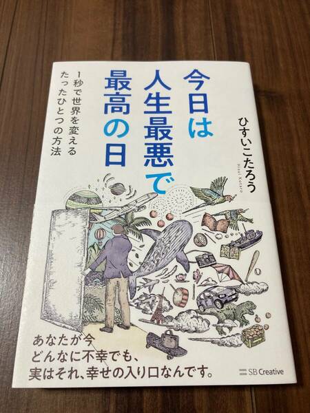 今日は人生最悪で最高の日　１秒で世界を変えるたったひとつの方法 ひすいこたろう／著【美品】