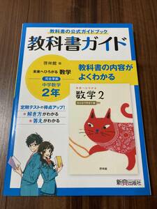 教科書ガイド 中学2年 数学 啓林館版 【美品】