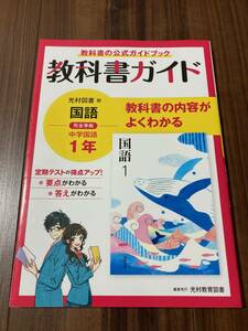 教科書ガイド 中学1年 国語 光村図書版 【美品】