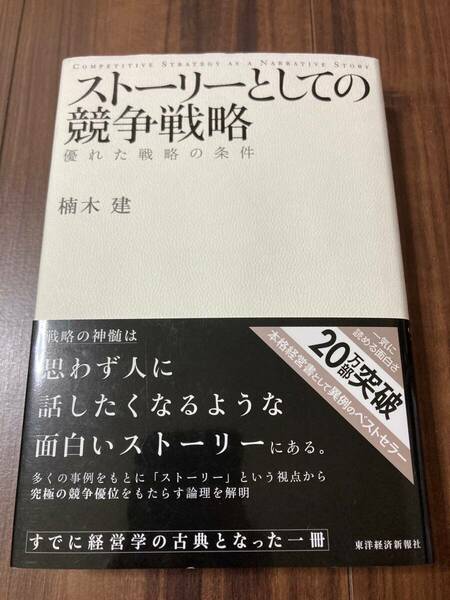 ストーリーとしての競争戦略　優れた戦略の条件 楠木建／著【美品】