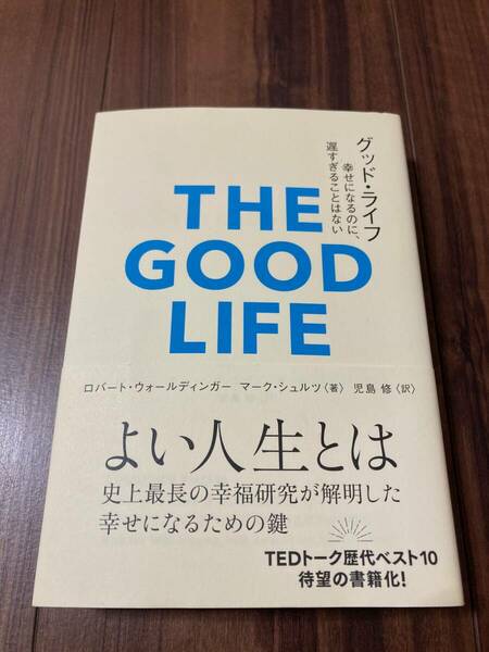  グッド・ライフ　幸せになるのに、遅すぎることはない （＆ｂｏｏｋｓ） ロバート・ウォールディンガー／著　マーク・シュルツ／著 【美品