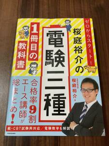 ゼロからスタート！桜庭裕介の電験三種１冊目の教科書 桜庭裕介／著 【美品】