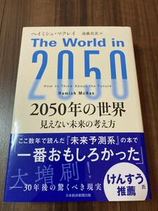 ２０５０年の世界　見えない未来の考え方 ヘイミシュ・マクレイ／著　遠藤真美／訳【美品】